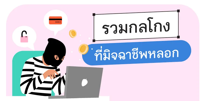 รวมกลโกงมิจฉาชีพ