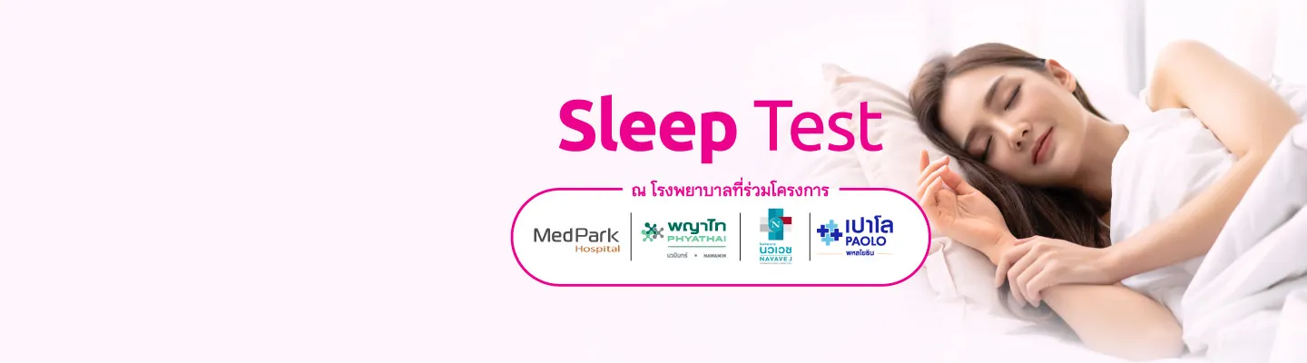 หลับไม่สนิท หลับ ๆ ตื่น ๆ ไปตรวจ Sleep Test กันเถอะ