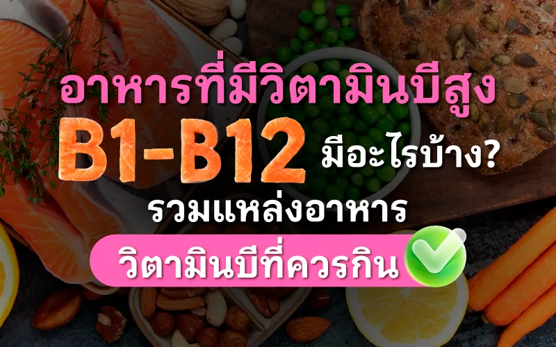 อาหารที่มีวิตามินบีสูง B1-B12 มีอะไรบ้าง? รวมแหล่งอาหารวิตามินบีที่ควรกิน