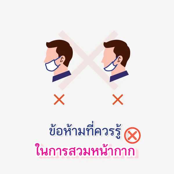 ข้อห้ามที่ควรรู้ ในการสวมหน้ากากอนามัย