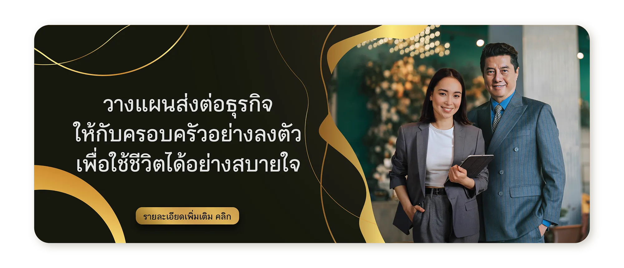 Article วางแผนส่งต่อธุรกิจให้กับครอบครัวได้อย่างลงตัว