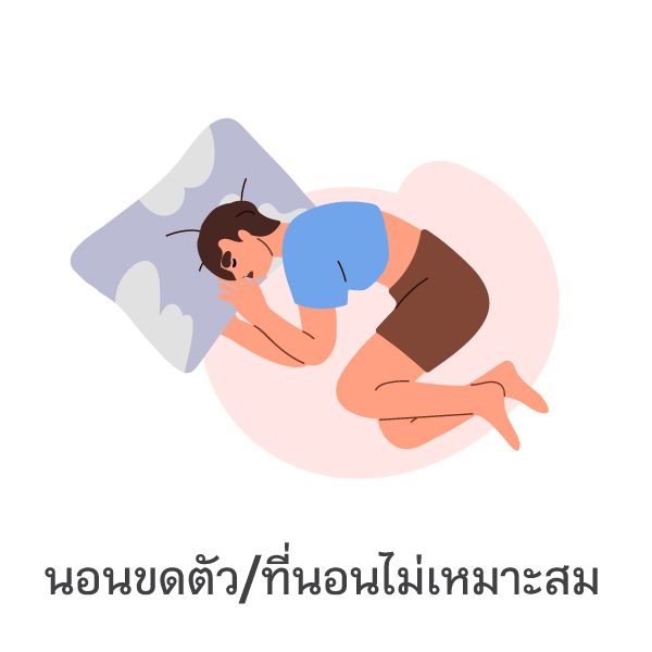 Curling up/Bad mattress