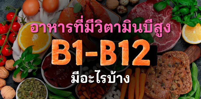 อาหารที่มีวิตามินบีสูง B1-B12 มีอะไรบ้าง