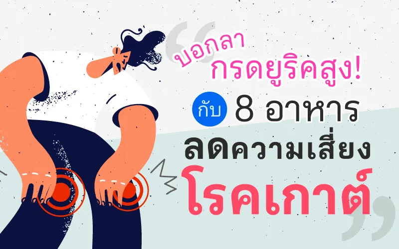 บอกลากรดยูริคสูง! กับ 8 อาหาร ลดความเสี่ยงโรคเกาต์