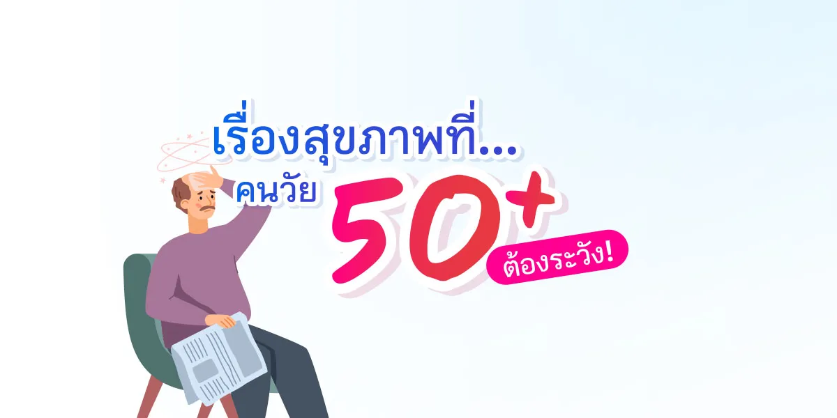 เรื่องสุขภาพที่คนวัย 50+ ต้องระวัง