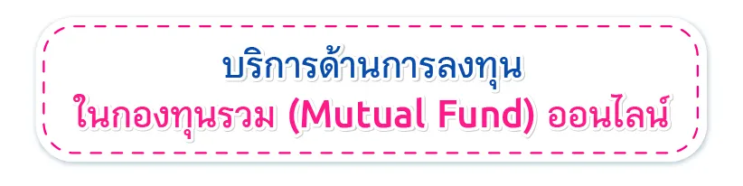 บริการด้านการลงทุน ในกองทุนรวม (Mutual Fund) ออนไลน์