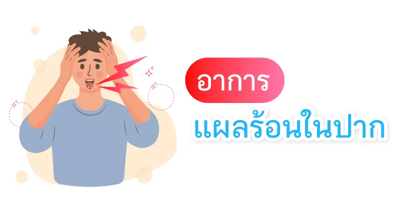 วิธีแก้ร้อนใน เร่งด่วน