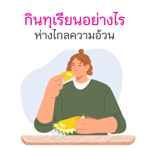 กินทุเรียนให้ได้ประโยชน์และไม่อ้วน