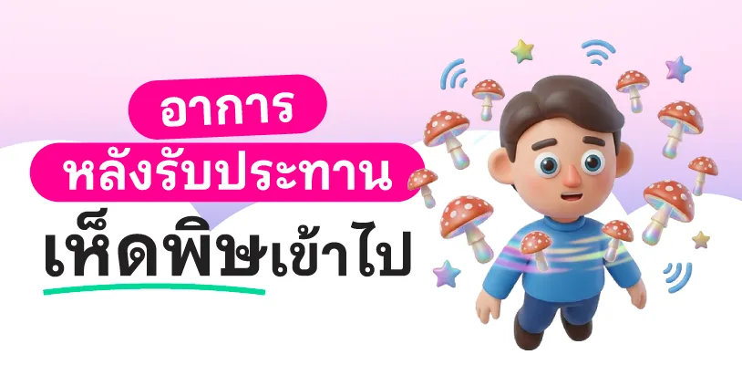 อาการหลังรับประทานเห็ดพิษเข้าไป