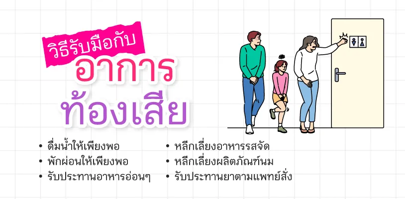 วิธีรับมือกับอาการท้องเสีย