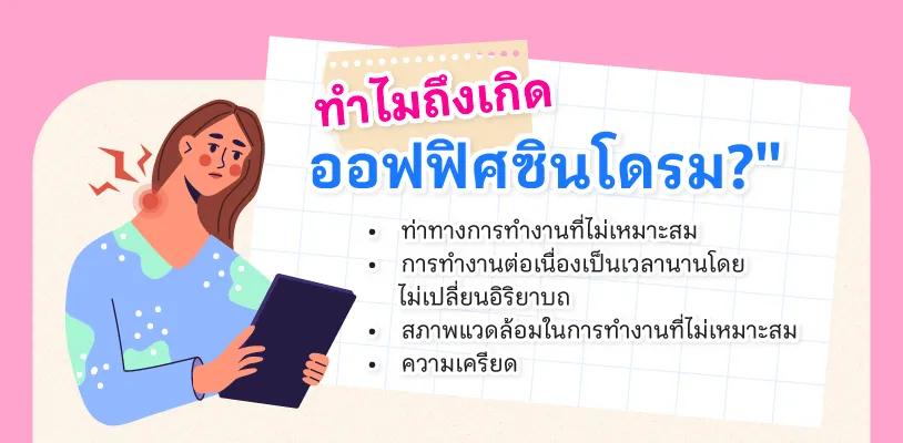 ทำไมถึงเกิดออฟฟิศซินโดรม?