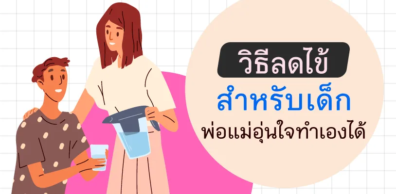 วิธีลดไข้สำหรับเด็ก พ่อแม่อุ่นใจทำเองได้
