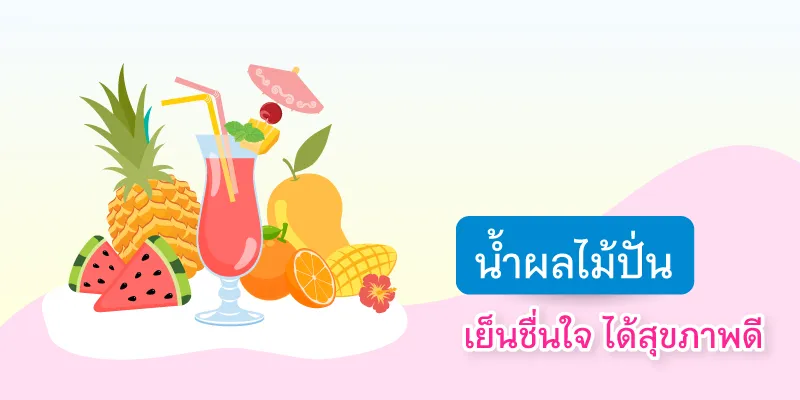 Blog อาชีพเสริมรับ Summer 800x400 น้ำผลไม้ปั่น
