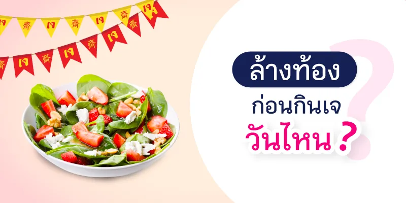 ล้างท้อง ก่อนกินเจ วันไหน ?