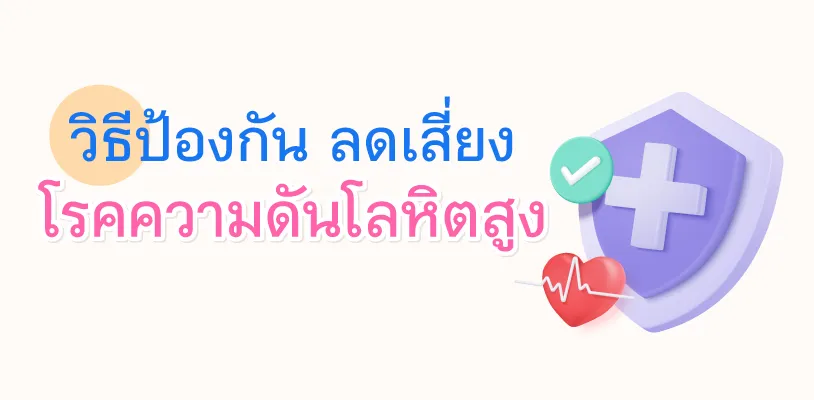 วิธีป้องกัน ลดเสี่ยงโรความดันโลหิตสูง