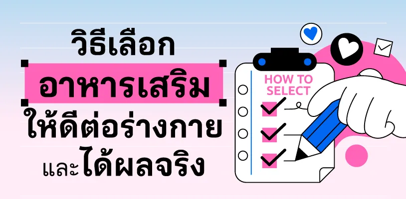 วิธีเลือกอาหารเสริมให้ดีต่อร่างกาย และได้ผลจริง