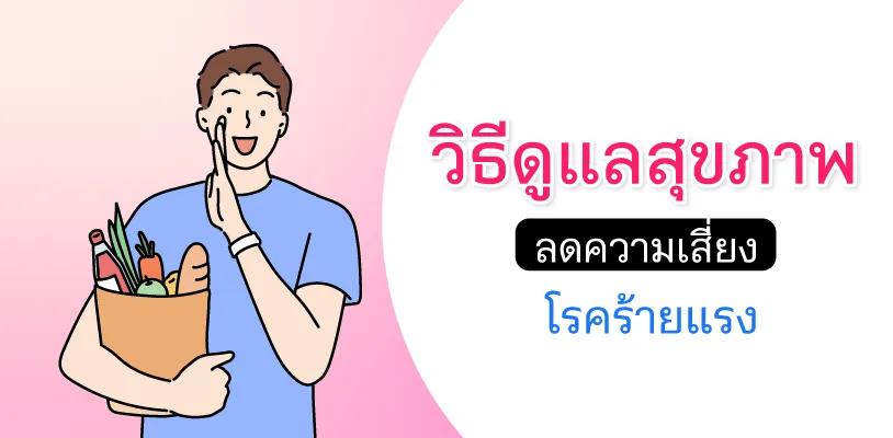 วิธีดูแลสุขภาพ ลดความเสี่ยงโรคร้ายแรง