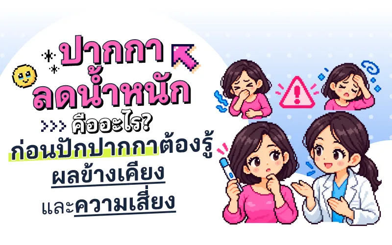 ปากกาลดน้ำหนัก คืออะไร? ก่อนปักปากกาต้องรู้ ผลข้างเคียงและความเสี่ยง