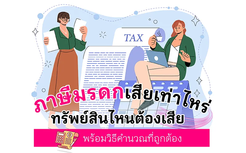 ภาษีมรดกเสียเท่าไหร่ ทรัพย์สินไหนต้องเสีย พร้อมวิธีคำนวณที่ถูกต้อง