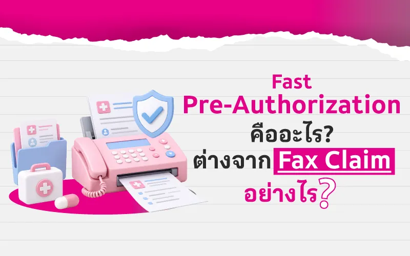 Fast Pre-Authorization คืออะไร? ต่างจาก Fax Claim อย่างไร