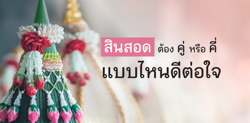 สินสอดต้องเป็น คู่ หรือ คี่