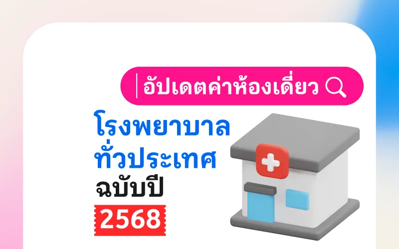 อัปเดตค่าห้องเดี่ยวโรงพยาบาลทั่วประเทศ ฉบับปี 2568