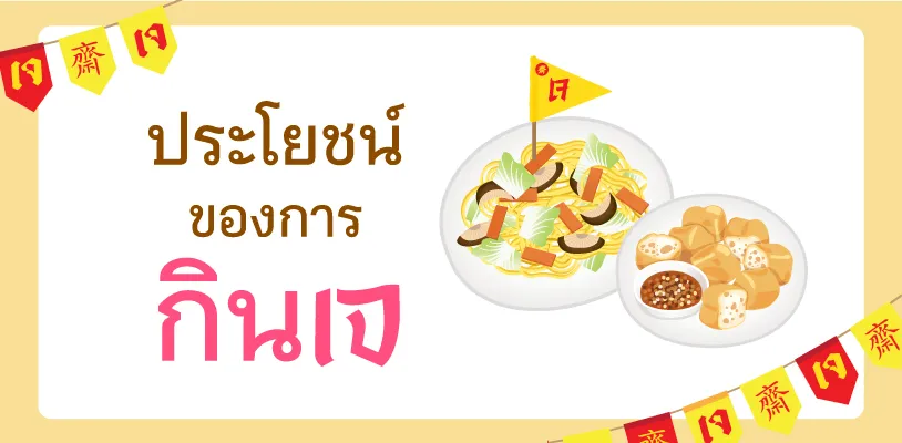 ประโยชน์ของการกินเจ