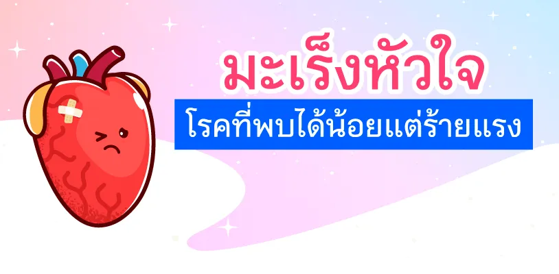 มะเร็งหัวใจ คืออะไร