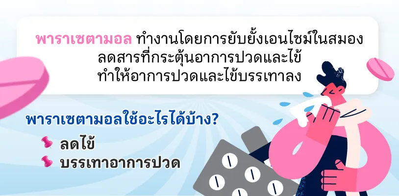 พาราเซตามอล ยาสามัญประจำบ้านที่คุณควรรู้