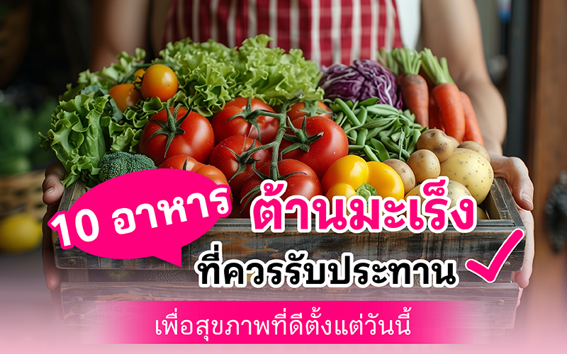 10 อาหารต้านมะเร็งที่ควรรับประทานเพื่อสุขภาพที่ดีตั้งแต่วันนี้