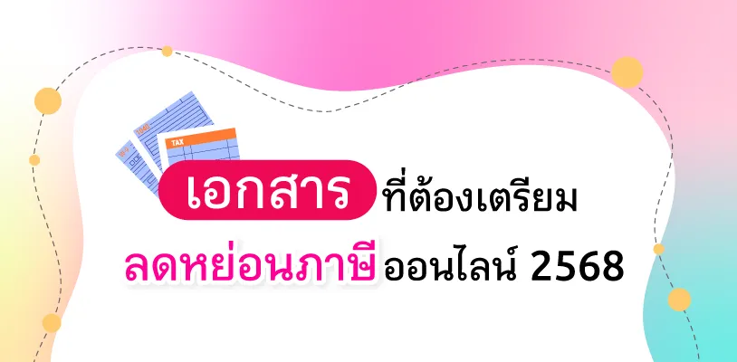 เอกสารที่ต้องเตรียมลดหย่อนภาษีออนไลน์ 2568