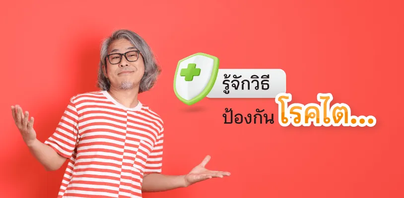 วิธีป้องกัน โรคไต