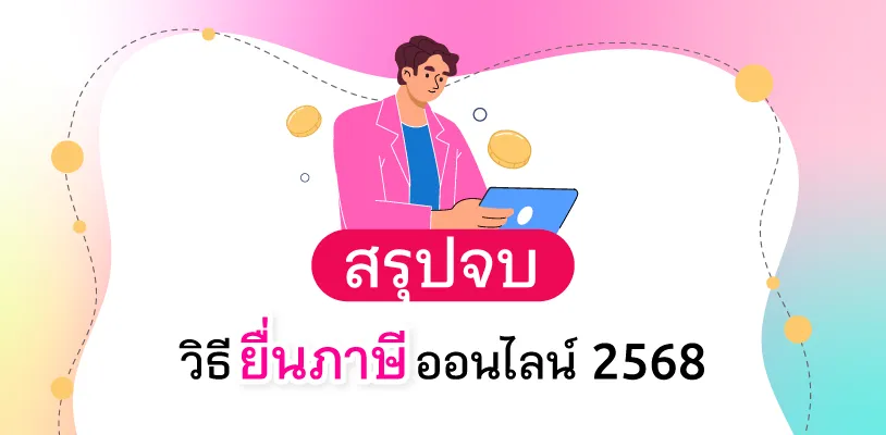 สรุปจบ วิธียื่นภาษีออนไลน์ 2568