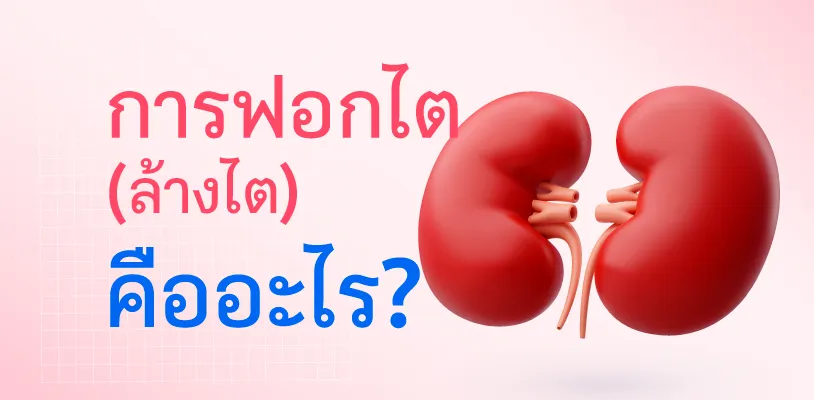 การฟอกไต คืออะไร