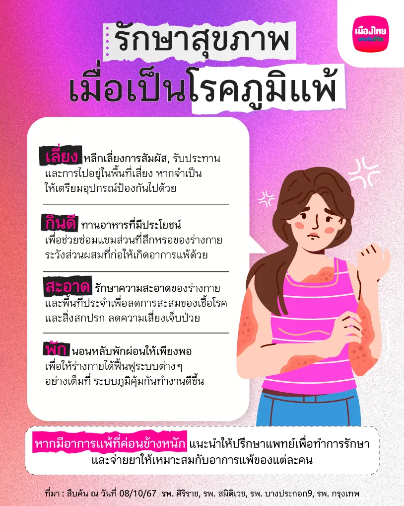 วิธีรักษาสุขภาพ เมื่อเป็นโรคภูมิแพ้