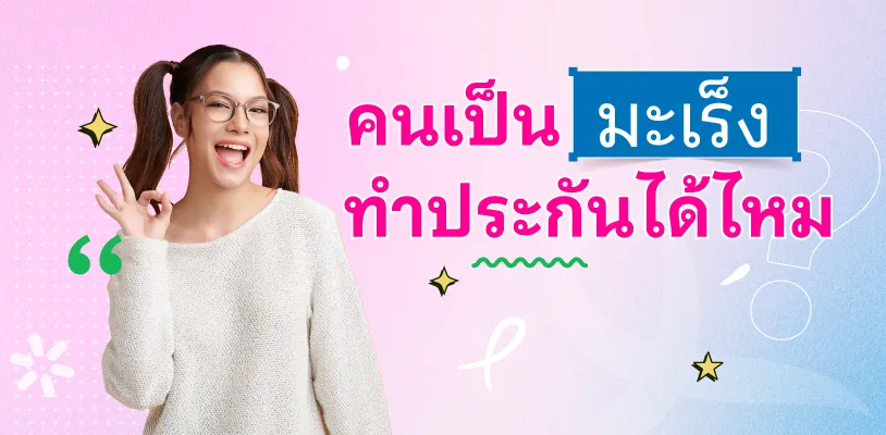 คนเป็นมะเร็ง ทำประกันโรคมะเร็งได้ไหม