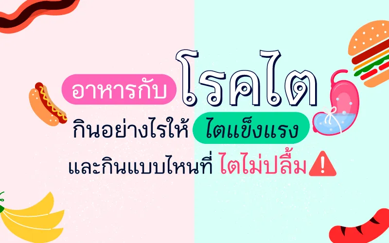 อาหารกับโรคไต กินอย่างไรให้ไตแข็งแรง และกินแบบไหนที่ ไตไม่ปลื้ม!