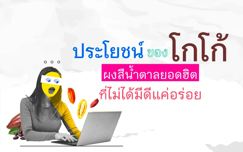 ประโยชน์ของโกโก้ ผงสีน้ำตาลยอดฮิตที่ไม่ได้มีดีแค่อร่อย 