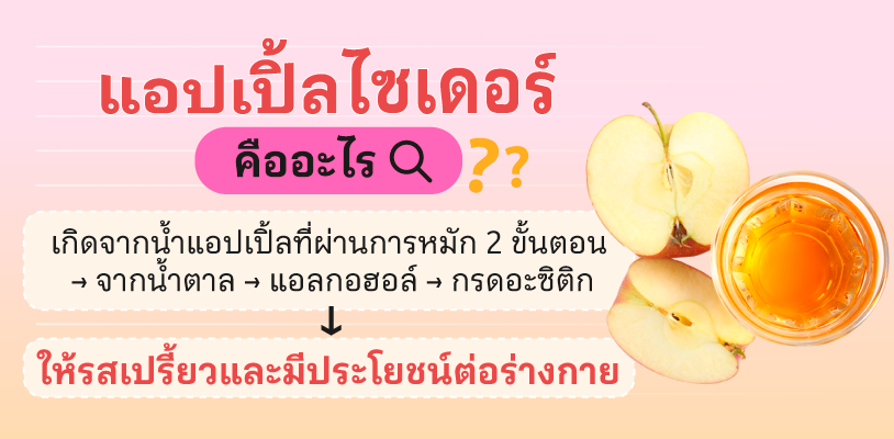 แอปเปิ้ลไซเดอร์ คืออะไร