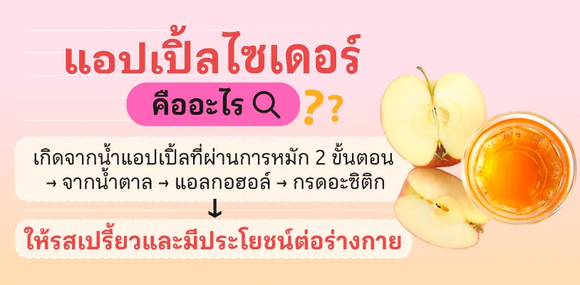 แอปเปิ้ลไซเดอร์ คืออะไร