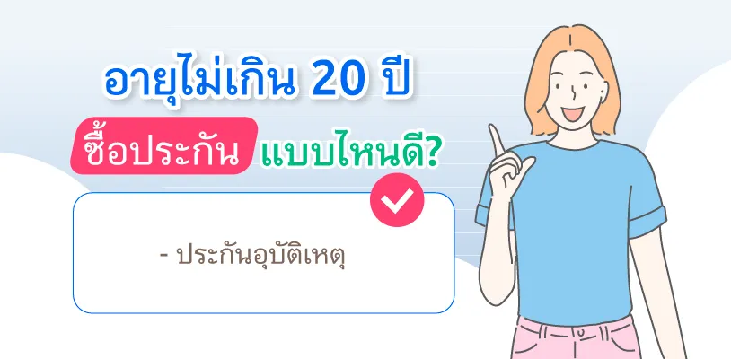 วัยรุ่นอายุไม่เกิน 20 ปี ซื้อประกันแบบไหนดี?