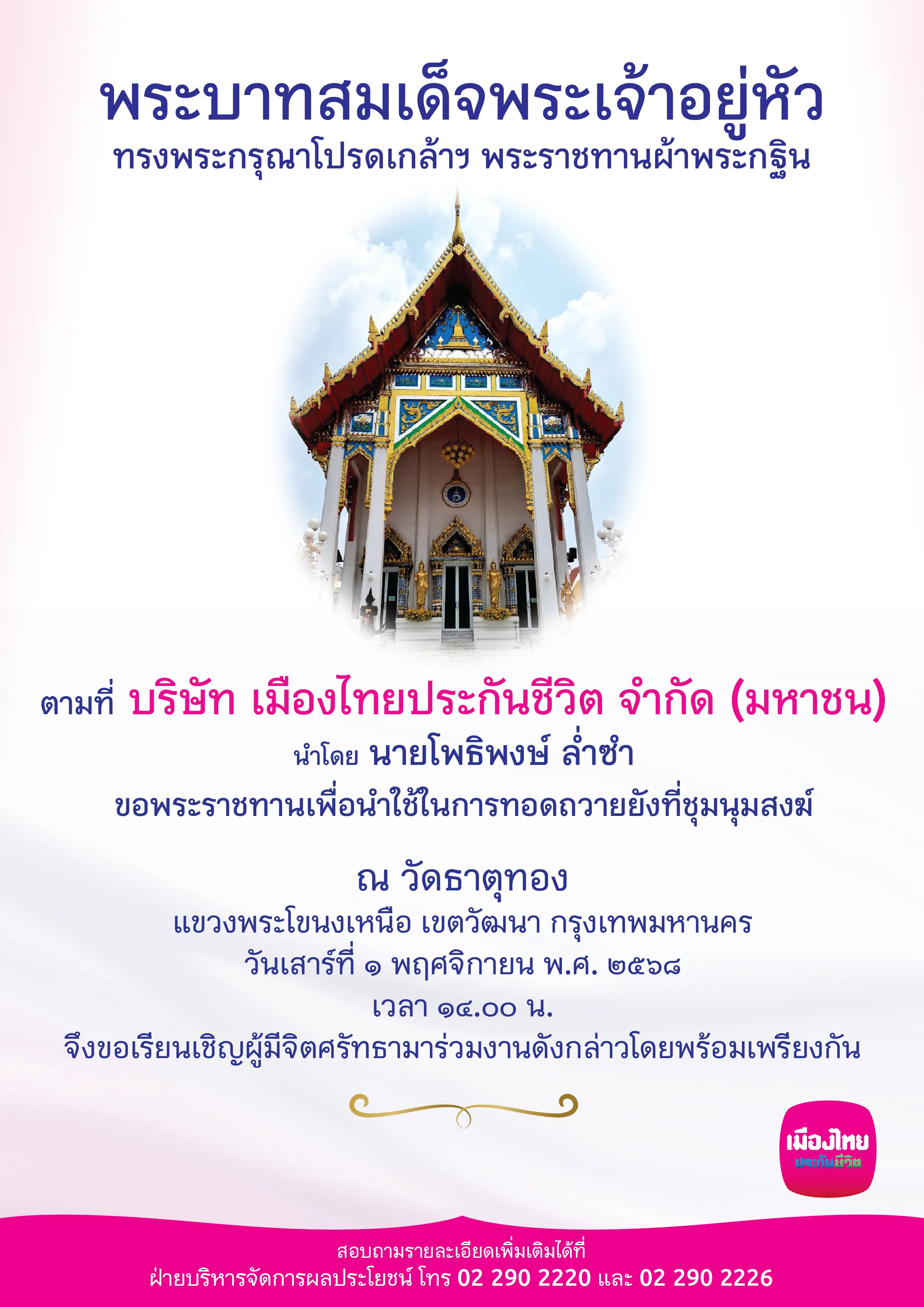 1 Aw Qr ประชาสัมพันธ์งานกฐินปี 2568 A4 V3 A4 Web