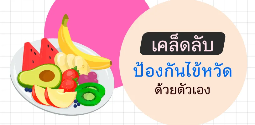 เคล็ดลับป้องกันไข้หวัดด้วยตัวเอง