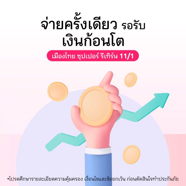1 payment for big benefits Muang Thai Super Return 11/1