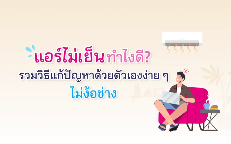 แอร์ไม่เย็น ทำไงดี? รวมวิธีแก้ปัญหาด้วยตัวเองง่าย ๆ ไม่ง้อช่าง
