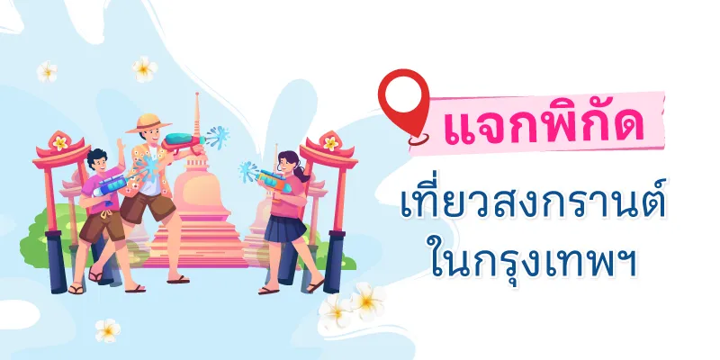สงกรานต์เที่ยวไหนดี รวมที่เที่ยวสงกรานต์ กรุงเทพฯ