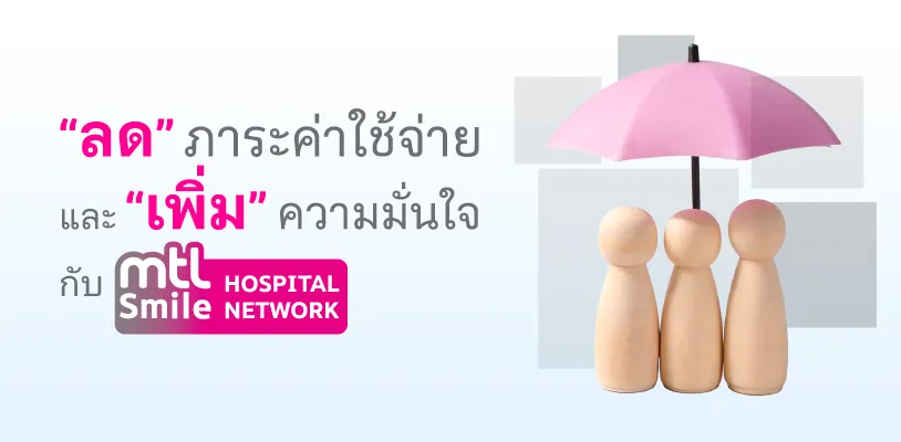 ลด' ภาระค่าใช้จ่าย และ 'เพิ่ม' ความมั่นใจกับ MTL Smile Hospital Network