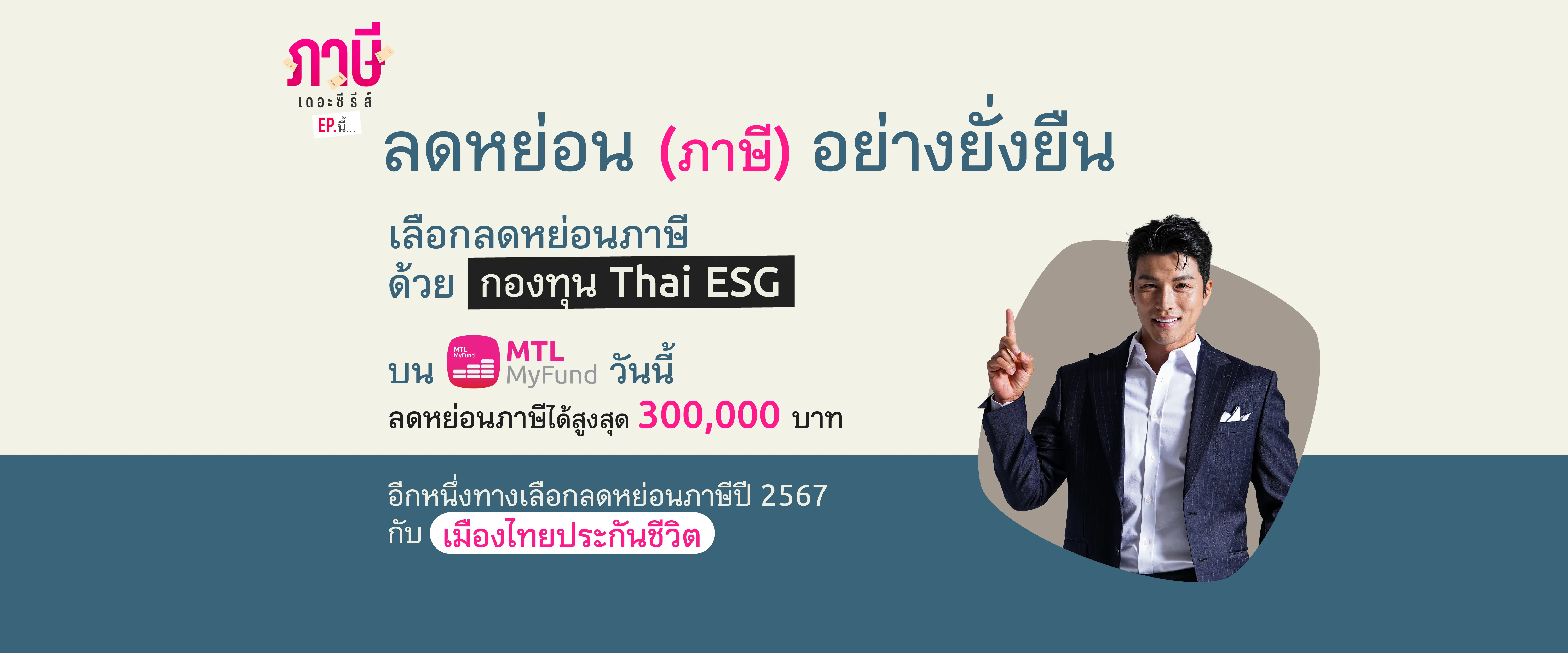Mf ภาษี เดอะซีรีย์ ลดหย่อนภาษีอย่างยั่งยืน Content4
