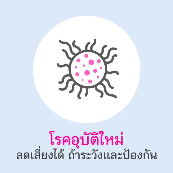  Emerging diseases: Reduce risks with caution and prevention