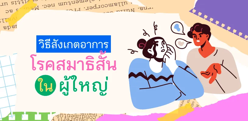 วิธีสังเกตอาการโรคสมาธิสั้นในผู้ใหญ่